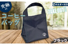 FKK22-094 究極のコーヒーバッグ（２ホルダー付）ブラック