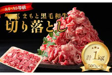 FK7-0010 【A4～A5】 くまもと黒毛和牛切り落とし 1kg（500g×2p）