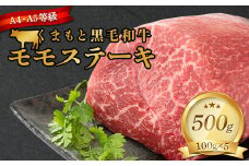 FKK19-933 【A4～A5】 くまもと黒毛和牛モモステーキ 約500g（100g×5）