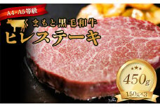 FKK19-932 【A4～A5】 くまもと黒毛和牛ヒレステーキ 450g（150g×3）