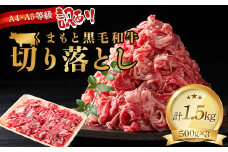 FK7-0011 【訳あり】【A4～A5】 くまもと黒毛和牛切り落とし 1.5kg（500g×3p）