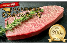 FKK19-935 【厳選希少部位】【A4～A5】 くまもと黒毛和牛ミスジステーキ 約300g（100g×3）