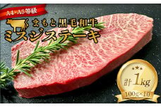 FKK19-937 【厳選希少部位】【A4～A5】 くまもと黒毛和牛ミスジステーキ 約1kg（100g×10）