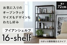 FKK19-17B 【ロボット掃除機タイプ】アイアンシェルフ 16-shelf （高さ72cmタイプ）