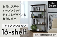 FKK19-17C 【ロボット掃除機タイプ】アイアンシェルフ 16-shelf （高さ94cmタイプ）