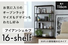 FKK19-17E 【ロボット掃除機タイプ】アイアンシェルフ 16-shelf （高さ116cmタイプ）