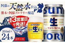 FK7-0137 サントリー 生ビール トリプル生 350ml ×1ケース (24缶)  熊本県 嘉島町 ビール サン生