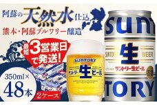 FK7-0146 サントリー 生ビール トリプル生  350ml×2ケース(48缶) 熊本県 嘉島町 ビール サン生