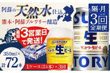 FK7-0144 【隔月3回定期便】 サントリー 生ビール トリプル生 350ml ×1ケース (24缶)  熊本県 嘉島町 ビール サン生