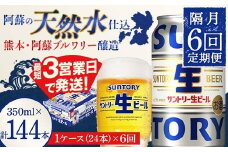 FK7-0145 【隔月6回定期便】 サントリー 生ビール トリプル生 350ml ×1ケース (24缶)  熊本県 嘉島町 ビール サン生