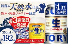 FK7-0149 【4回定期便】サントリー 生ビール トリプル生  350ml×2ケース(48缶) 熊本県 嘉島町 ビール サン生