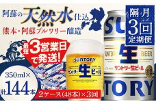 FK7-0153 【隔月3回定期便】サントリー 生ビール トリプル生  350ml×2ケース(48缶) 熊本県 嘉島町 ビール サン生