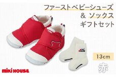 ミキハウス ファーストベビーシューズ & ソックスセット (赤) 13cm FKK22-127