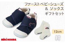 ミキハウス ファーストベビーシューズ & ソックスセット (紺) 12cm FKK22-129