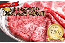 FKK19-938 【訳あり】【A4～A5】くまもと黒毛和牛しゃぶしゃぶすき焼き 750g 牛肉 和牛 食品 肉じゃが カレー 炒め物