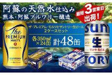 FK7-0155 ザ・プレミアム・モルツとサントリー生ビールのセット 各350ml×1ケース(24本)  熊本県 嘉島町 ビール サン生 プレモル