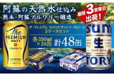 FK7-0155 ザ・プレミアム・モルツとサントリー生ビールのセット 各350ml×1ケース(24本)  熊本県 嘉島町 ビール サン生 プレモル