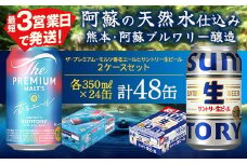 FK7-0156 ザ・プレミアム・モルツ香るエールとサントリー生ビールのセット 各350ml×1ケース(24本)  熊本県 嘉島町 ビール サン生