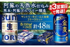FK7-0157 サントリー生ビールと金麦のセット 各350ml×1ケース(24本)  熊本県 嘉島町 ビール サン生