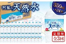 FKK19-942 【3回定期便】 サントリー 阿蘇の天然水 【550mlペット×24本】 サントリー九州熊本工場製造 ミネラルウォーター ナチュラル  水分補給 備蓄 軟水 ペットボトル 嘉島町