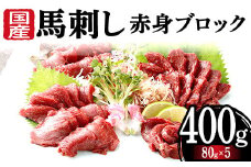 FKK19-971 馬刺し国産赤身ブロック400g 馬刺し 赤身 肉 馬肉