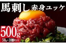 FKK19-972 馬刺し赤身ユッケ10個セット 馬刺し 赤身 ユッケ 肉 馬肉