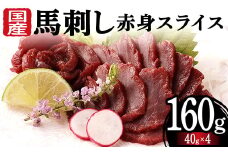 FKK19-973 国産馬刺し赤身スライス160g 馬刺し 赤身 肉 馬肉