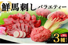 FKK19-974 鮮馬刺しバラエティー3種セット 馬刺し 赤身 肉 馬肉