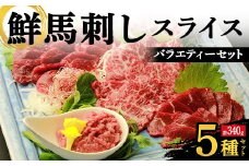 FKK19-976 鮮馬刺しスライス5種バラエティーセット 馬刺し 赤身 肉 馬肉