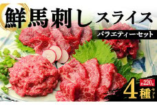 FKK19-975 鮮馬刺しスライス4種バラエティーセット 馬刺し 赤身 肉 馬肉