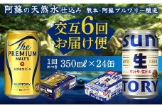 FK7-0160 【プレミアムモルツ・サントリー生ビール交互6回定期便】各350ml ×24本 ギフト 贈り物 酒 アルコール