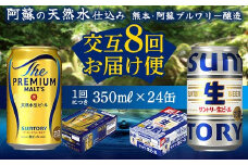 FK7-0161 【プレミアムモルツ・サントリー生ビール交互8回定期便】各350ml ×24本 ギフト 贈り物 酒 アルコール