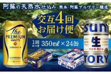 FK7-0159 【プレミアムモルツ・サントリー生ビール交互4回定期便】各350ml ×24本 ギフト 贈り物 酒 アルコール