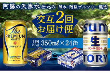 FK7-0158 【プレミアムモルツ・サントリー生ビール交互2回定期便】各350ml ×24本 ギフト 贈り物 酒 アルコール