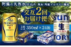FK7-0158 【プレミアムモルツ・サントリー生ビール交互2回定期便】各350ml ×24本 ギフト 贈り物 酒 アルコール