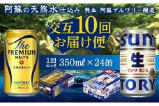 FK7-0162 【プレミアムモルツ・サントリー生ビール交互10回定期便】各350ml ×24本 ギフト 贈り物 酒 アルコール