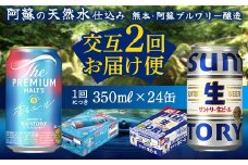 FK7-0164 【香るエール・サントリー生ビール交互2回定期便】各350ml ×24本 ギフト 贈り物 酒 アルコール