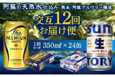 FK7-0163 【プレミアムモルツ・サントリー生ビール交互12回定期便】各350ml ×24本 ギフト 贈り物 酒 アルコール