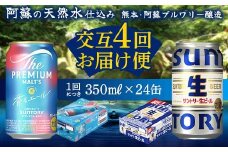 FK7-0165 【香るエール・サントリー生ビール交互4回定期便】各350ml ×24本 ギフト 贈り物 酒 アルコール