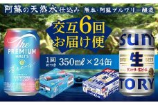 FK7-0166 【香るエール・サントリー生ビール交互6回定期便】各350ml ×24本 ギフト 贈り物 酒 アルコール