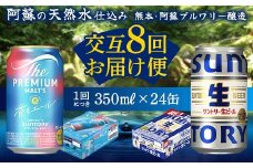 FK7-0167 【香るエール・サントリー生ビール交互8回定期便】各350ml ×24本 ギフト 贈り物 酒 アルコール