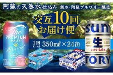 FK7-0168 【香るエール・サントリー生ビール交互10回定期便】各350ml ×24本 ギフト 贈り物 酒 アルコール