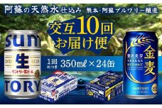 FK7-0174 【サントリー生ビール・金麦交互10回定期便】各350ml ×24本 ギフト 贈り物 酒 アルコール