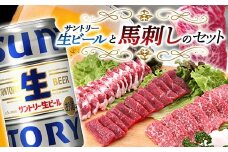FKK19-16A サントリー生ビール トリプル生と馬刺しのセット