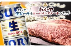 FKK19-16C サントリー 生ビール トリプル生とあか牛サーロインステーキセット
