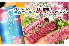 FKK19-15A サントリー ザ・プレミアム・モルツ＜香る＞エール（ジャパニーズエール）と馬刺しのセット
