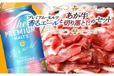 FKK19-15C サントリー ザ・プレミアム・モルツ＜香る＞エール（ジャパニーズエール）とあか牛切り落としセット