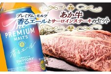 FKK19-15D サントリー ザ・プレミアム・モルツ＜香る＞エール（ジャパニーズエール）とあか牛サーロインステーキセット