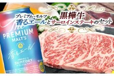 FKK19-15F サントリー ザ・プレミアム・モルツ＜香る＞エール（ジャパニーズエール）と黒樺牛サーロインステーキセット