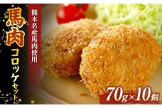 FK7-0002 馬肉コロッケお試しセット（70g×10個）さくら肉 馬肉 コロッケ 揚げ物 肉 食品